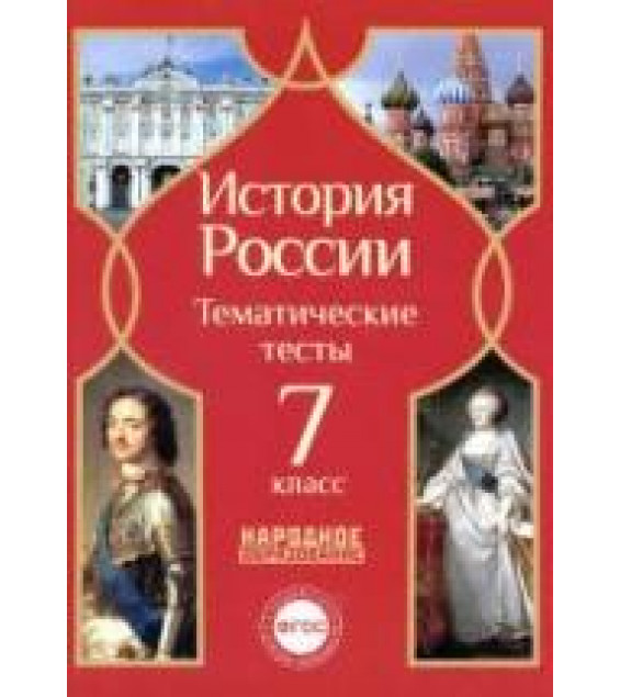 История России. 7 класс. Тематические тесты.