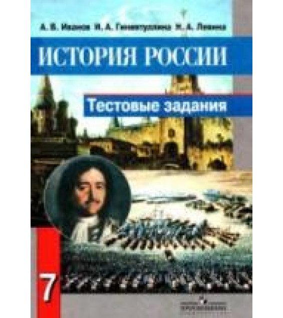 История России. 7 класс. Тестовые задания - Иванов А.В. и др.