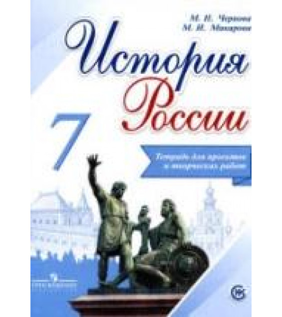 История России. 7 класс. Тетрадь для проектов и творческих работ - Чернова М.Н., Макарова М.И.