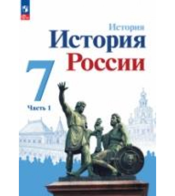 История России. 7 класс. В 2 частях - Арсентьев Н.М., Данилов А.А. и др.