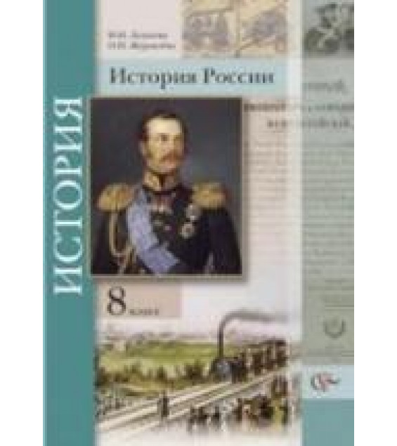 История России. 8 класс - Лазукова Н.Н., Журавлева О.Н.