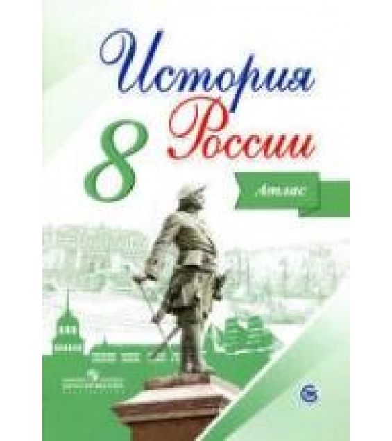 История России. 8 класс. Атлас - Курукин И.В.