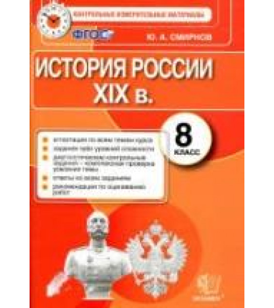 История России. 8 класс. Контрольные измерительные материалы - Смирнов Ю.А.