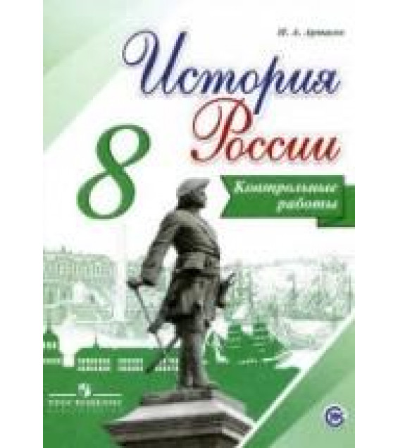 История России. 8 класс. Контрольные работы - Артасов И.А.