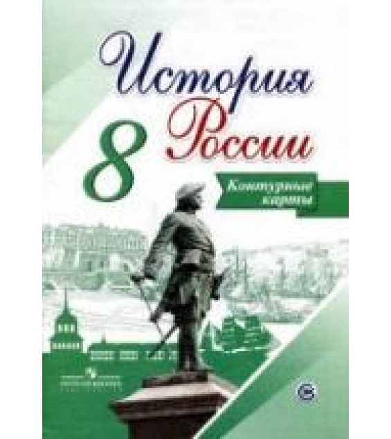 История России. 8 класс. Контурные карты - Сост. Тороп В.В.