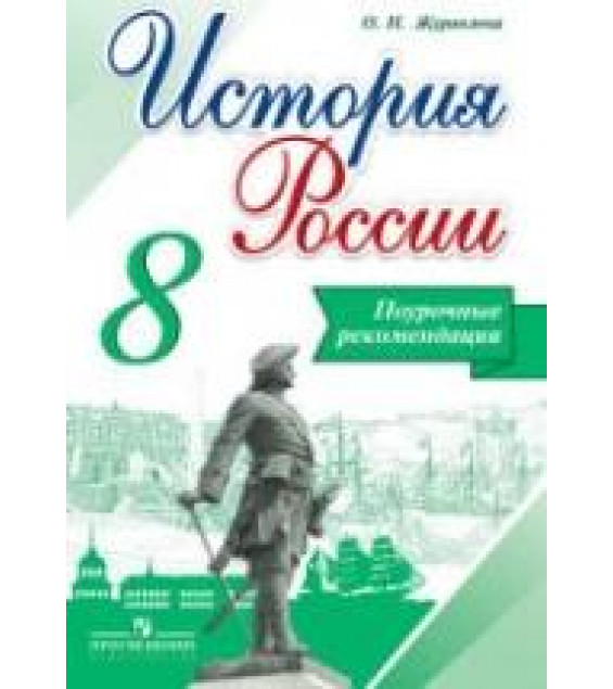 История России. 8 класс. Поурочные рекомендации - Журавлева О.Н.
