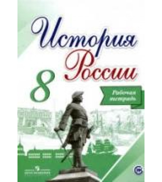 История России. 8 класс. Рабочая тетрадь - Артасов И.А., Данилов А.А.