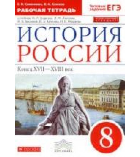 История России. 8 класс. Рабочая тетрадь к учебнику И.Л. Андреева, Л.М. Лященко и др. - Симонова Е.В., Клоков В.А.