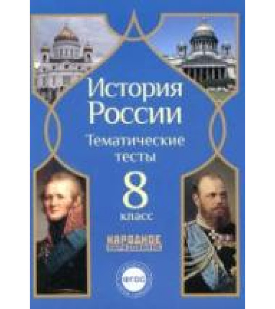 История России. 8 класс. Тематические тесты.