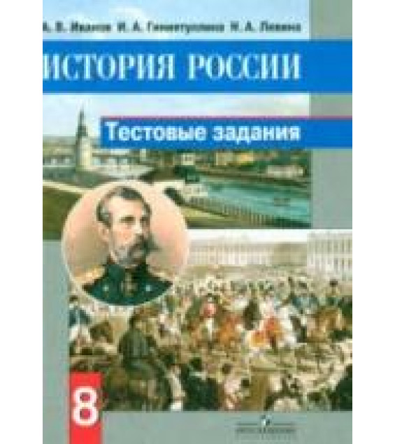 История России. 8 класс. Тестовые задания - Иванов А.В., Гиниятуллина И.А., Левина Н.А.