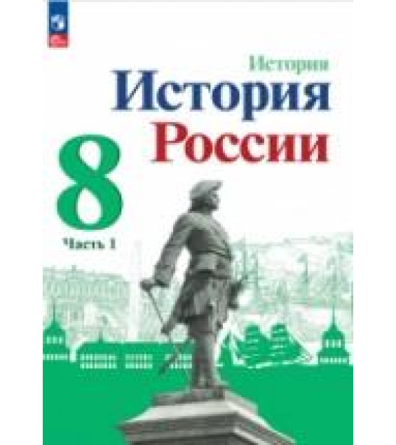 История России. 8 класс. В 2 частях - Арсентьев Н.М., Данилов А.А. и др.