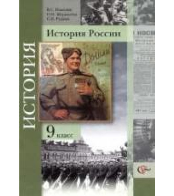 История России. 9 класс - Измозик В.С., Журавлева О.Н., Рудник С.Н.