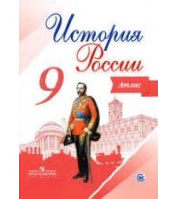 История России. 9 класс. Атлас - Тороп В.В.