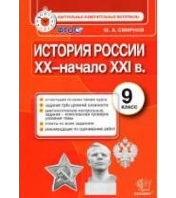 История России. 9 класс. Контрольные измерительные материалы - Смирнов Ю.А.