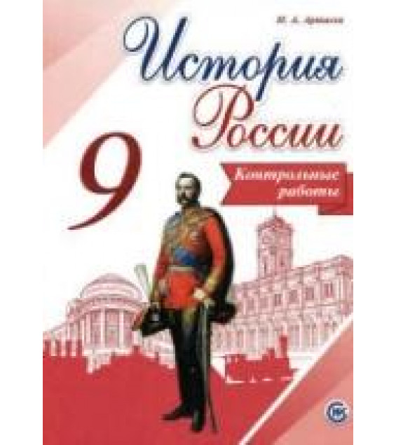 История России. 9 класс. Контрольные работы - Артасов И.А.