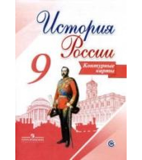 История России. 9 класс. Контурные карты. Составлял - Тороп В.В.