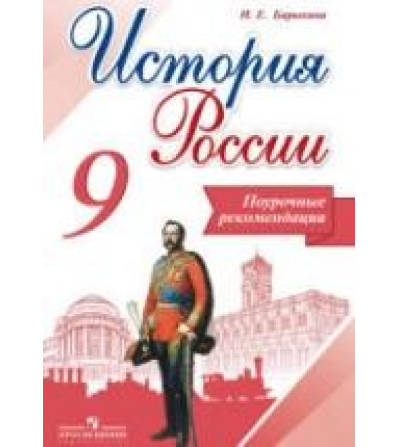 История России. 9 класс. Поурочные рекомендации - Барыкина И.Е.