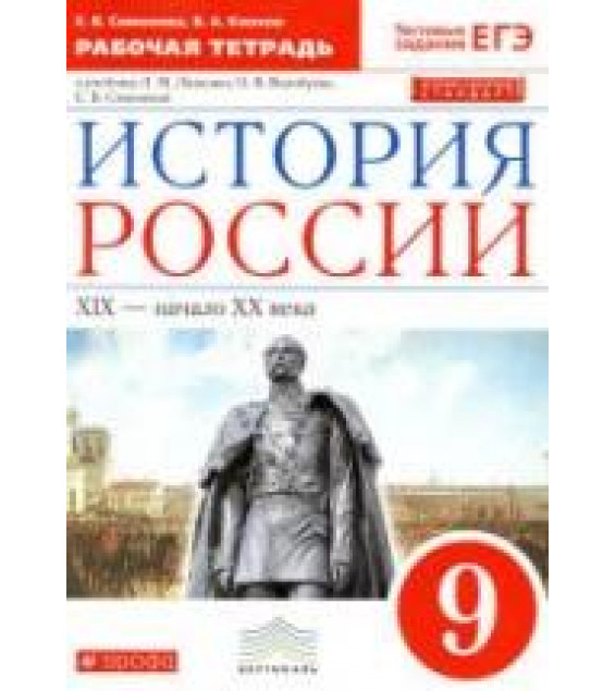 История России. 9 класс. Рабочая тетрадь - Симонова Е.В, Клоков В.А.