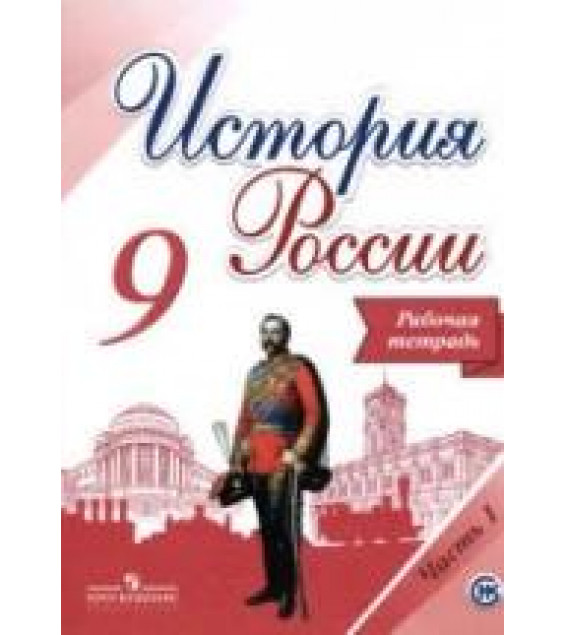 История России. 9 класс. Рабочая тетрадь. В 2 частях - Данилов А.А., Косулина Л.Г.