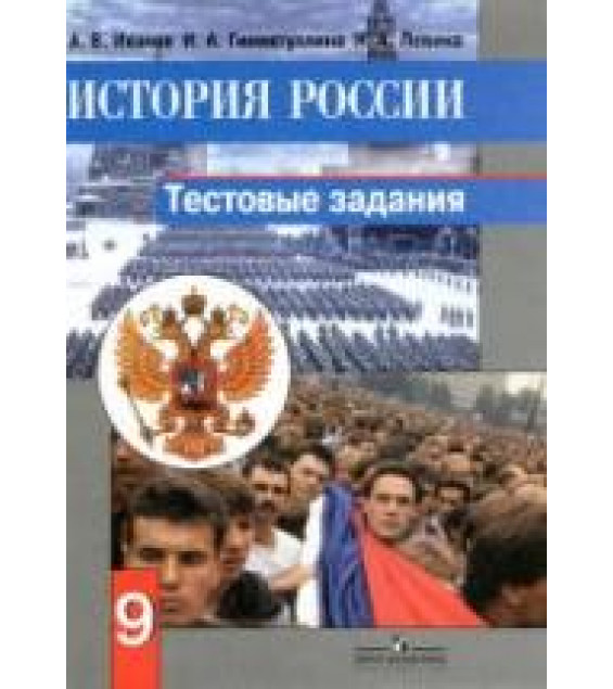 История России. 9 класс. Тестовые задания - Иванов А.В, Гиниятуллина И.А, Левина Н.А.