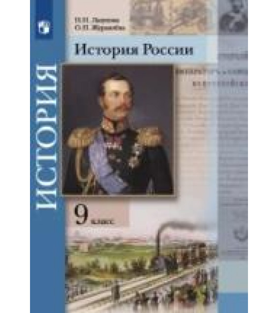 История России. 9 класс. Учебник - Лазукова Н.Н., Журавлева О.Н.; под ред. Тишкова В.А.
