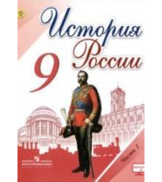 История России. 9 класс. В 2 частях - Арсентьев Н.М., Данилов А.А. и др.