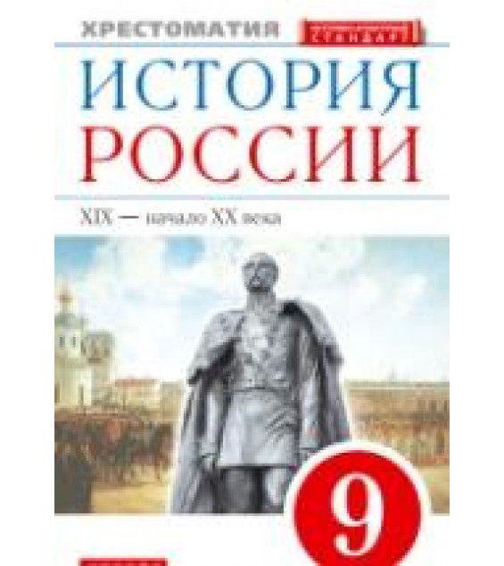 История России. 9 класс. XIX - начало XX века. Хрестоматия - Ляшенко Л.М., Волобуев О.В., Симонова Е.В., Клоков В.А.