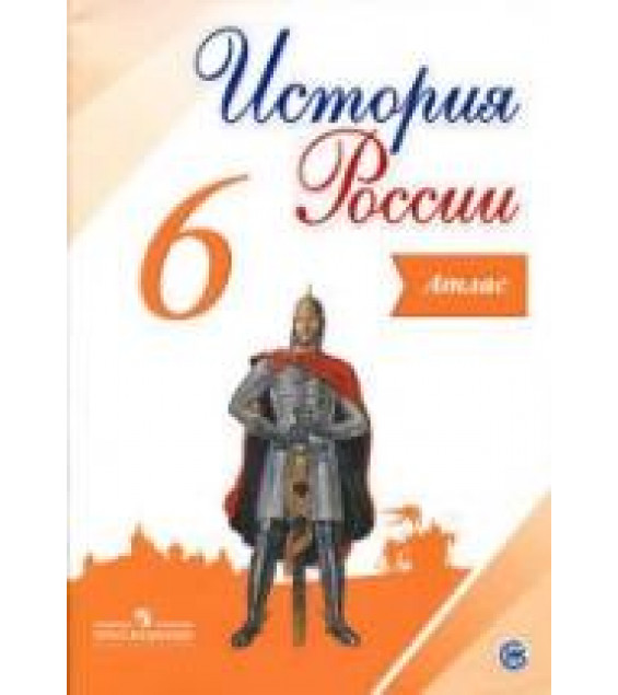 История России. Атлас. 6 класс - Мерзликин А.Ю., Старкова И.Г.