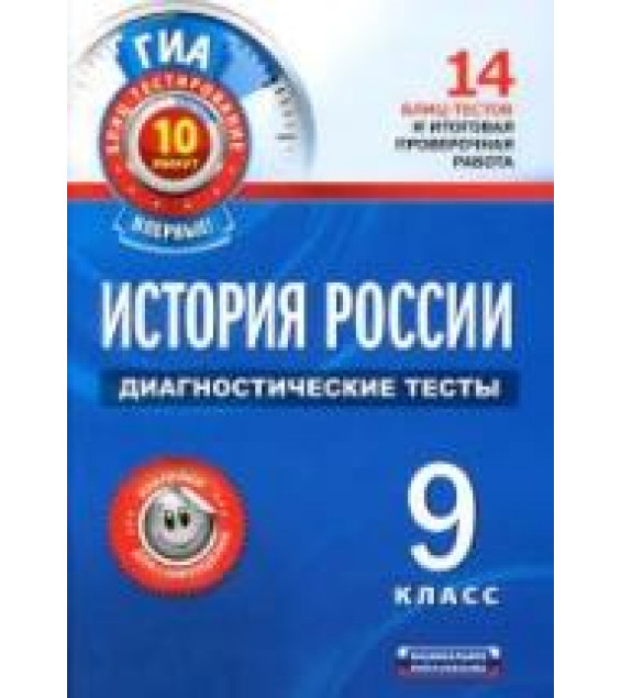 История России. Диагностические тесты. 9 класс - Артасов И.А.
