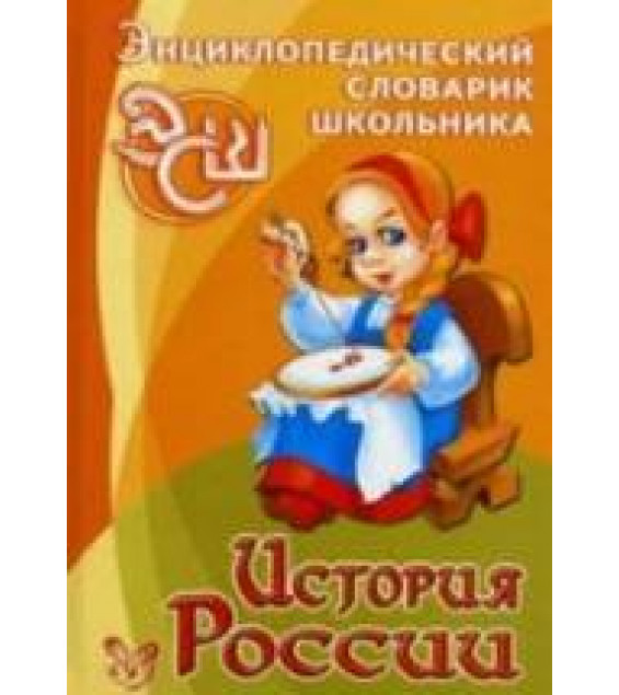 История России. Энциклопедический словарик школьника - Шинкарчук С.А., Синова И.В.