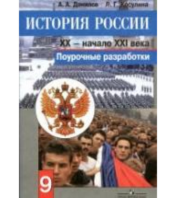 История России. ХХ - начало ХХI века. 9 класс. Поурочные разработки - Данилов А.А., Косулина Л.Г.