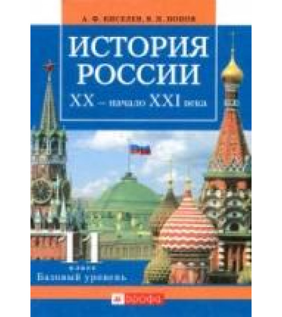 История России. ХХ - начало XXI века 11 класс. Базовый уровень - Киселев А.Ф., Попов В.П.