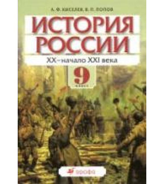 История России. ХХ - начало XXI века. 9 класс - Киселев А.Ф., Попов В.П.