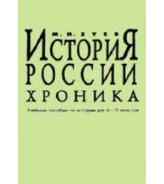 История России. Хроника. 6-11 классы - Зуев М.Н.