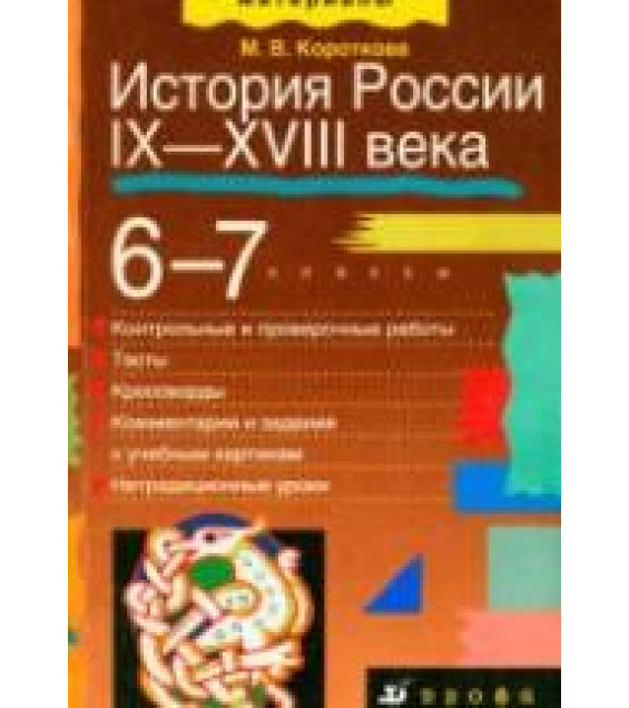 История России. IX-XVIII века. 6-7 классы. Дидактические материалы - Короткова М.В.