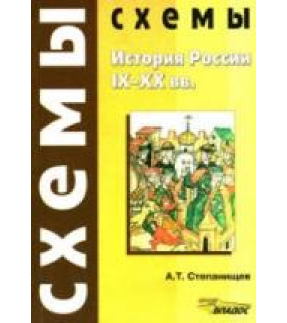История России. IX-XX века. Схемы - Степанищев А.Т.