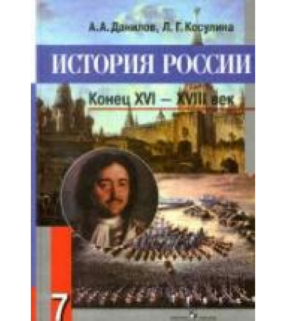 История России. Конец XVI - XVIII век. Учебник. 7 класс - Данилов А.А., Косулина Л.Г.