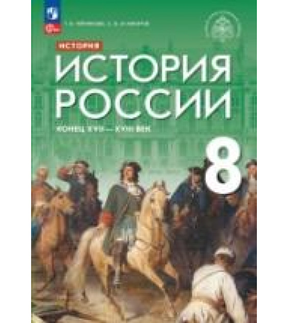 История России. Конец XVII - XVIII век. 8 класс. Черникова Т.В., Агафонов С.В.; под общей редакцией Мединского В.Р.
