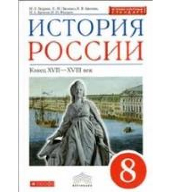 История России. Конец XVII-XVIII века, 8 класс - Андреев И.Л., Ляшенко Л.М., Артасов И.А., Фёдоров И.Н., Амосова И.В.