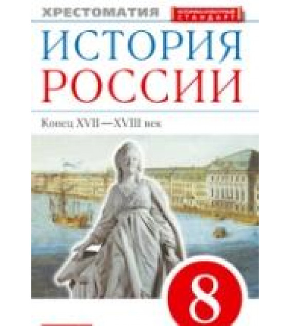 История России. Конец XVII–XVIII век. 8 класс. Хрестоматия - Тырин С.В., Грико Т.И.