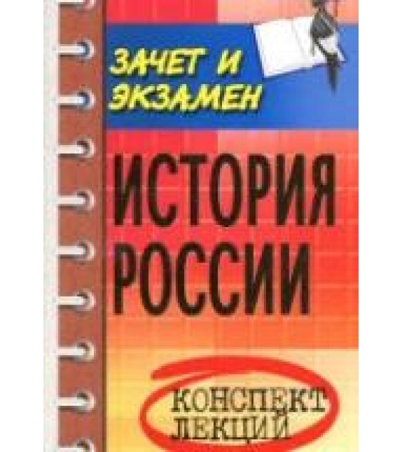 История России. Конспект лекций - Шевелев В.Н.