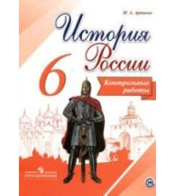 История России. Контрольные работы. 6 класс - Артасов И.А.