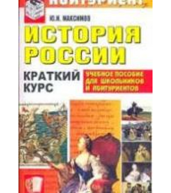 История России. Краткий курс для поступающих в вузы - Максимов Ю.И.