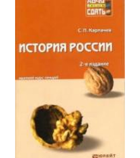 История России. Краткий курс лекций - Карпачев С.П.