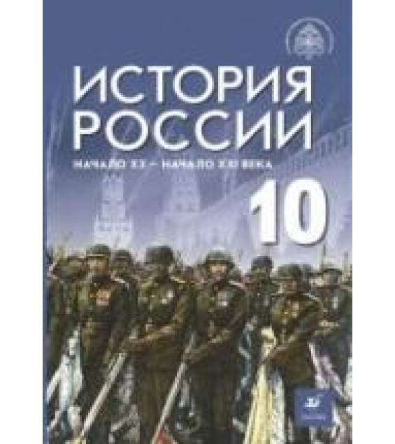 История России. Начало XX - начало XXI века. 10 класс. Шубин А.В., Мягков М.Ю., Никифоров Ю.А. и другие; под общей редакцией Мединского В.Р.