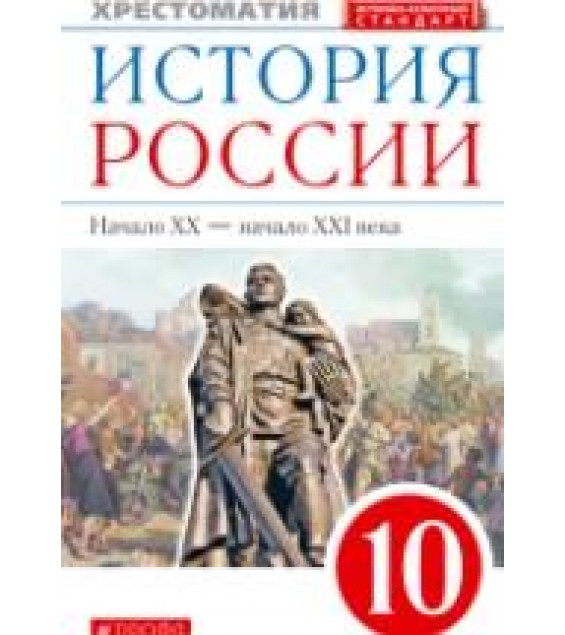 История России. Начало XX – начало XXI века. 10 класс. Хрестоматия - Тырин С.В., Фёдоров И.Н.
