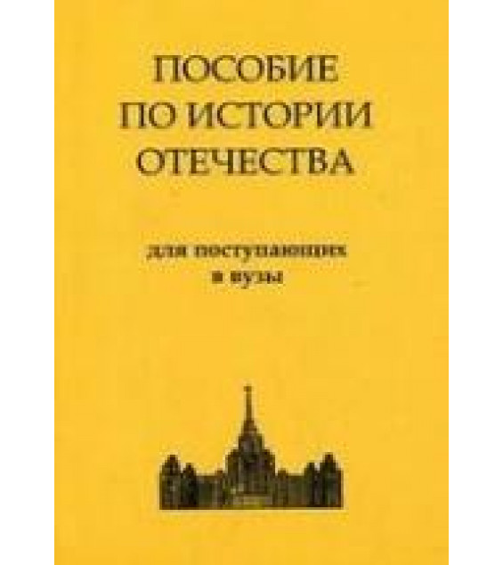 История России. Пособие для абитуриентов - Семенова Е.В.