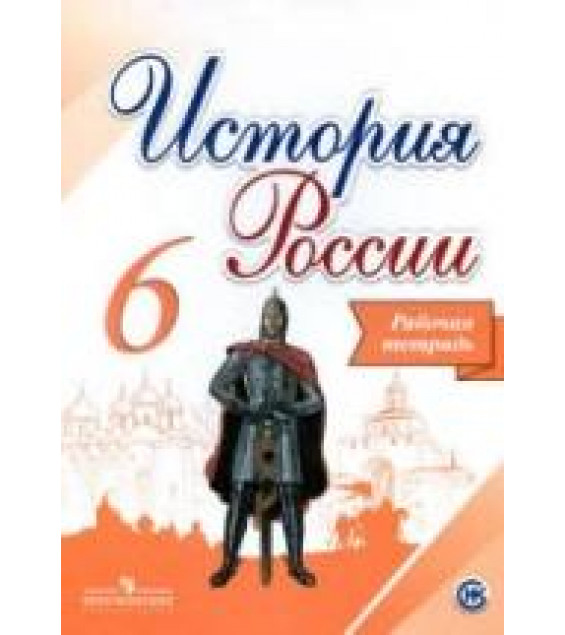 История России. Рабочая тетрадь. 6 класс - Артасов И.А., Данилов А.А. и др.