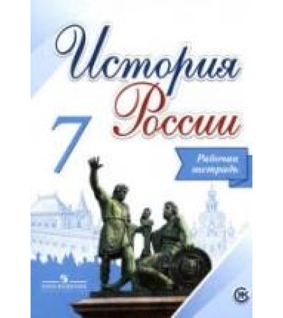 История России. Рабочая тетрадь. 7 класс - Данилов А.А., Косулина Л.Г. и др.