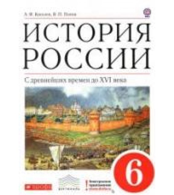 История России. С древнейших времен до XVI века. 6 класс. Киселев А.Ф., Попов В.П.